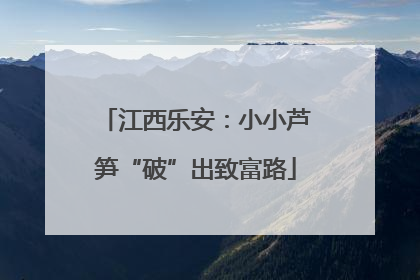 江西乐安：小小芦笋“破”出致富路