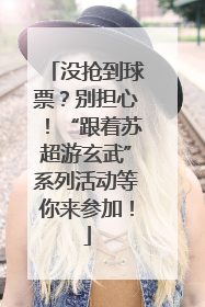 没抢到球票？别担心！“跟着苏超游玄武”系列活动等你来参加！