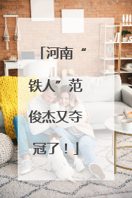 河南“铁人”范俊杰又夺冠了！