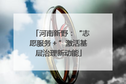 河南新野：“志愿服务＋”激活基层治理新动能