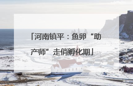 河南镇平：鱼卵“助产师”走俏孵化期