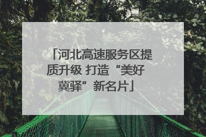 河北高速服务区提质升级 打造“美好冀驿”新名片
