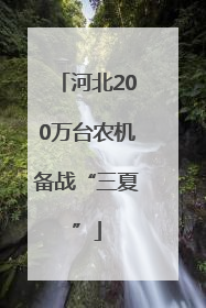 河北200万台农机备战“三夏”