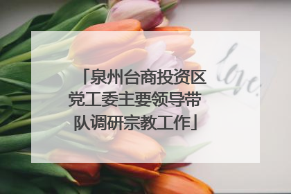 泉州台商投资区党工委主要领导带队调研宗教工作