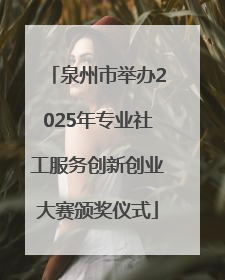 泉州市举办2025年专业社工服务创新创业大赛颁奖仪式