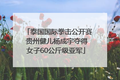 泰国国际拳击公开赛 贵州健儿杨成宇夺得女子60公斤级亚军