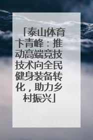 泰山体育卞青峰：推动高端竞技技术向全民健身装备转化，助力乡村振兴