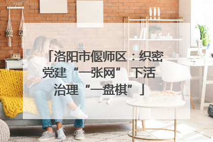 洛阳市偃师区：织密党建“一张网” 下活治理“一盘棋”
