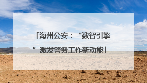 海州公安：“数智引擎”激发警务工作新动能