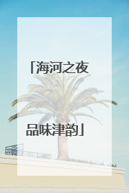 海河之夜 品味津韵