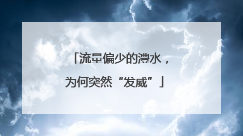 流量偏少的澧水，为何突然“发威”