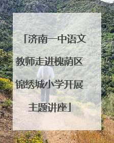 济南一中语文教师走进槐荫区锦绣城小学开展主题讲座