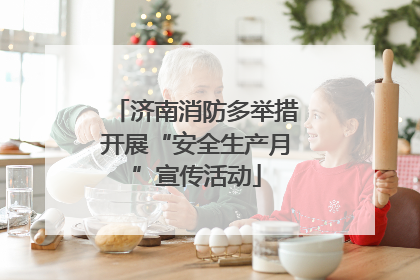 济南消防多举措开展“安全生产月”宣传活动