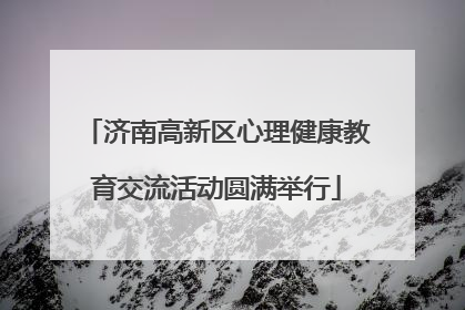 济南高新区心理健康教育交流活动圆满举行