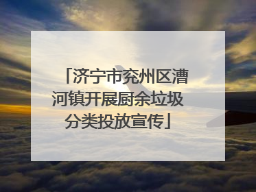 济宁市兖州区漕河镇开展厨余垃圾分类投放宣传