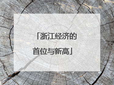 浙江经济的首位与新高