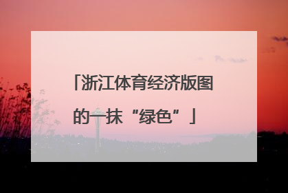 浙江体育经济版图的一抹“绿色”