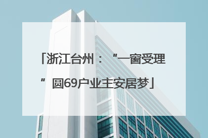 浙江台州：“一窗受理”圆69户业主安居梦