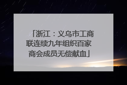 浙江：义乌市工商联连续九年组织百家商会成员无偿献血