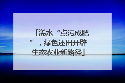 浠水“点污成肥”，绿色还田开辟生态农业新路径
