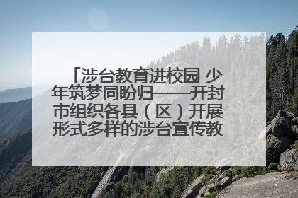 涉台教育进校园 少年筑梦同盼归——开封市组织各县（区）开展形式多样的涉台宣传教育进校园活动