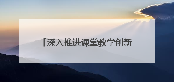 深入推进课堂教学创新实践！开展听评课与教学常规检查督导活动