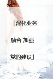 深化业务融合 加强党的建设
