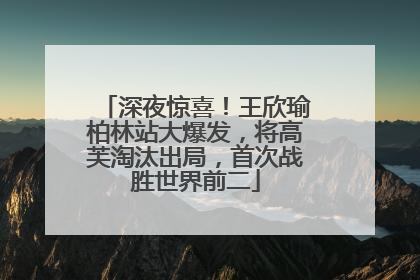深夜惊喜！王欣瑜柏林站大爆发，将高芙淘汰出局，首次战胜世界前二