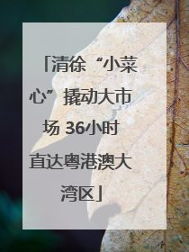 清徐“小菜心”撬动大市场 36小时直达粤港澳大湾区