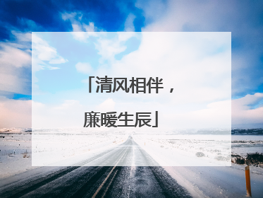 清风相伴，廉暖生辰