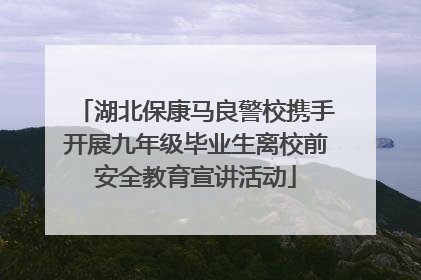 湖北保康马良警校携手开展九年级毕业生离校前安全教育宣讲活动