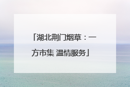 湖北荆门烟草：一方市集 温情服务