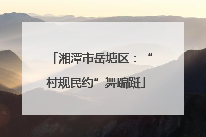 湘潭市岳塘区：“村规民约”舞蹁跹