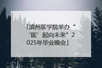 滨州医学院举办“‘医’起向未来”2025年毕业晚会