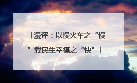 漫评：以慢火车之“慢”载民生幸福之“快”