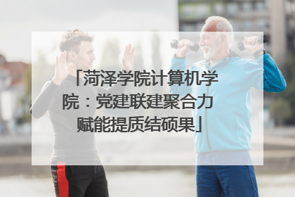 菏泽学院计算机学院：党建联建聚合力 赋能提质结硕果