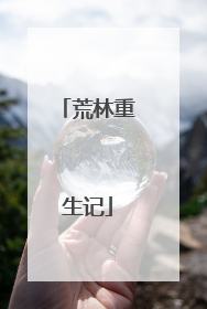 荒林重生记