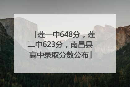 莲一中648分，莲二中623分，南昌县高中录取分数公布