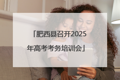 肥西县召开2025年高考考务培训会