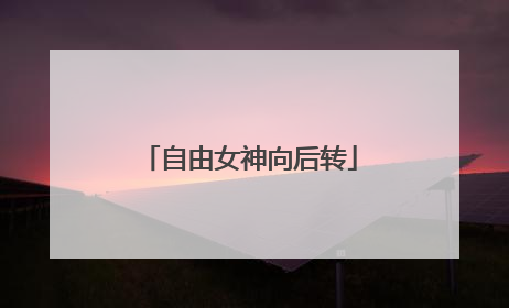 自由女神向后转