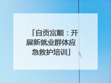 自贡富顺：开展新就业群体应急救护培训