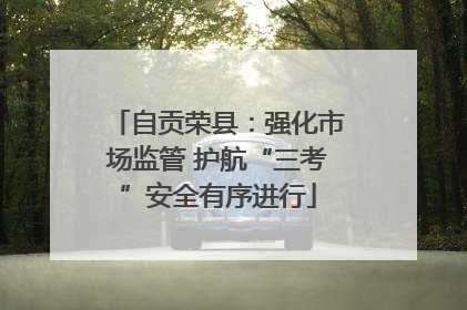 自贡荣县：强化市场监管 护航“三考”安全有序进行