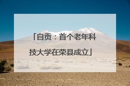 自贡：首个老年科技大学在荣县成立