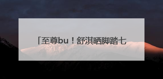 至尊bu！舒淇晒脚踏七彩祥云大首领zimomo，许玮甯连发心心眼