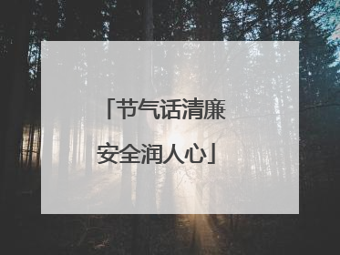 节气话清廉 安全润人心