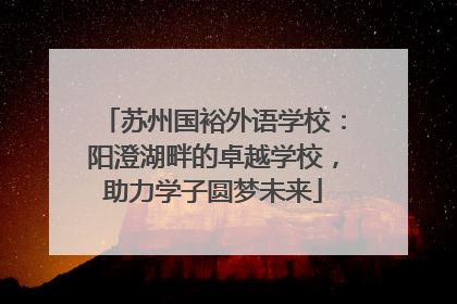 苏州国裕外语学校：阳澄湖畔的卓越学校，助力学子圆梦未来