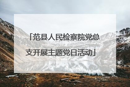 范县人民检察院党总支开展主题党日活动
