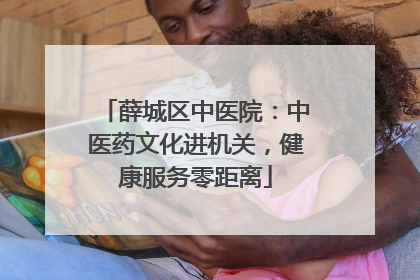 薛城区中医院：中医药文化进机关，健康服务零距离
