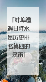 蚌埠遭遇日降水量历史排名第四的暴雨