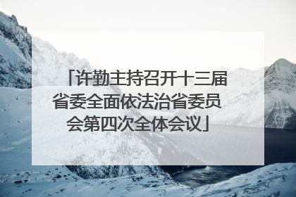 许勤主持召开十三届省委全面依法治省委员会第四次全体会议